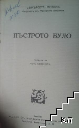 Пъстрото було