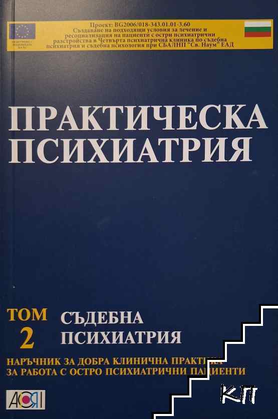 Практическа психиатрия. Том 2: Съдебна психиатрия