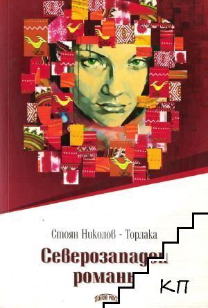 Северозападен романь Северозападен романь