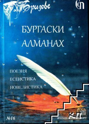 Бургаски алманах за поезия, есеистика и новелистика. Бр. 16 / 2015