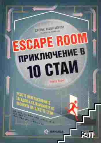 Escape Room. Приключение в 10 стаи