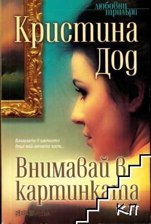 Внимавай в картинката