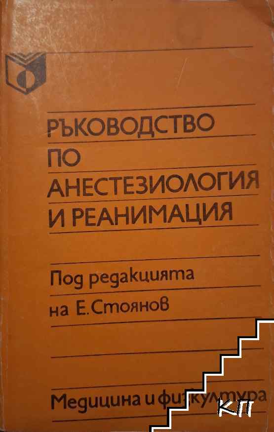 Ръководство по анестезиология и реанимация Ръководство по анестезиология и реанимация