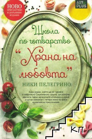 Школа по готварство "Храна на любовта"