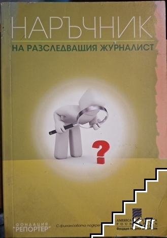 Наръчник на разследващия журналист Наръчник на разследващия журналист