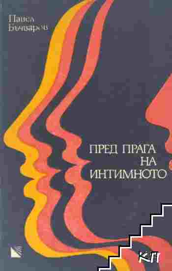 Пред прага на интимното