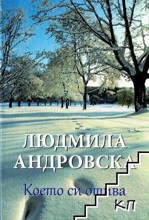 Което си отива