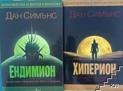 Хиперион. Книга 1-4