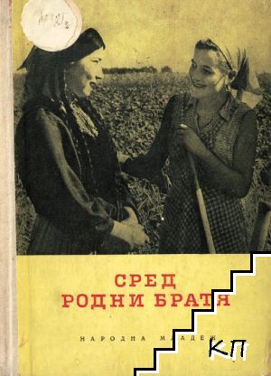 Сред родни братя