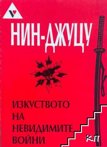 Нин Джуцу: Изкуството на невидимите войни