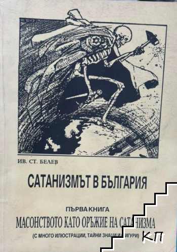 Сатанизмът в България. Книга 1: Масонството като оръжие на сатанизма
