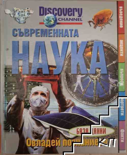 Съвременната наука