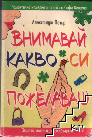 Внимавай какво си пожелаваш