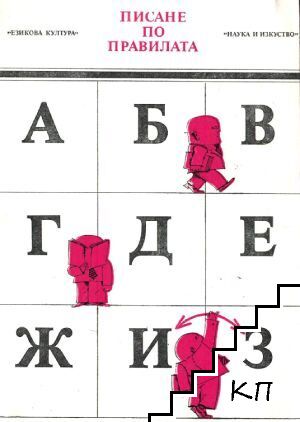 Писане по правилата