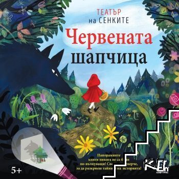 Театър на сенките: Червената шапчица