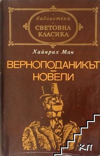 Верноподаникът; Новели