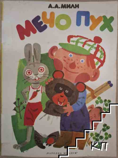 Мечо Пух