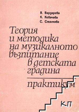 Теория и методика на музикалното възпитание в детската градина