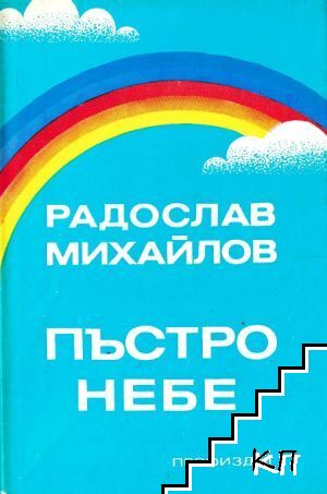 Пъстро небе Пъстро небе