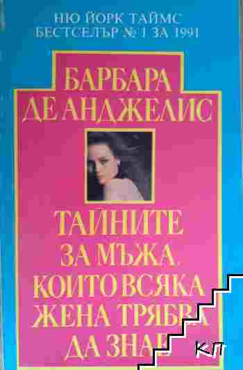 Тайните за мъжа, които всяка жена трябва да знае Тайните за мъжа, които всяка жена трябва да знае