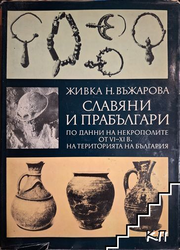 Славяни и прабългари по данни на некрополите от VI-XI в. на територията на България