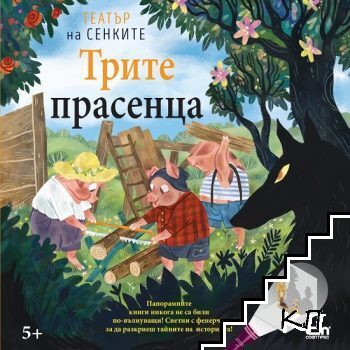 Театър на сенките: Трите прасенца