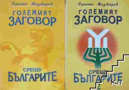 Големият заговор срещу българите. Книга 1-2