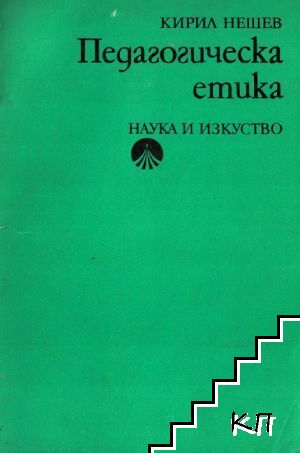 Педагогическа етика