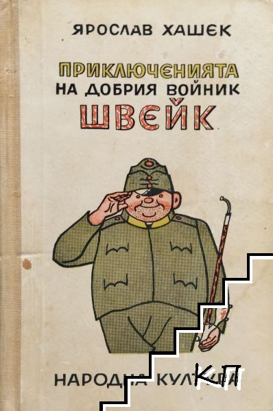Приключенията на добрия войник Швейк