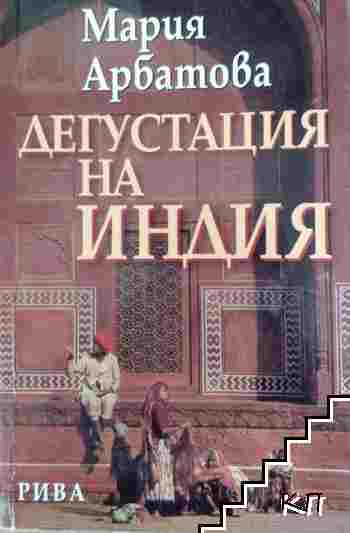 Дегустация на Индия