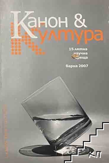 Канон и култура