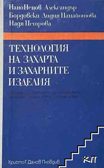 Технология на захарта и захарните изделия