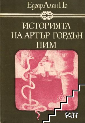 Историята на Артър Гордън Пим