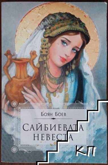 Сайбиевата невеста Сайбиевата невеста