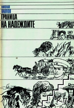 Граница на надеждите Граница на надеждите