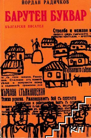 Барутен буквар