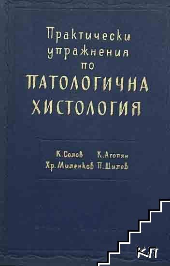 Ръководство за практически упражнения по патологична хистология