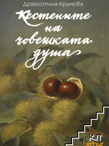 Кестените на човешката душа