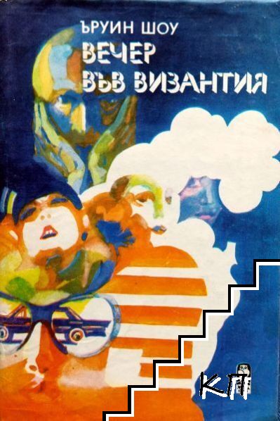Вечер във Византия