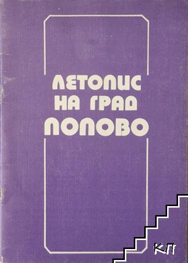 Летопис на град Попово