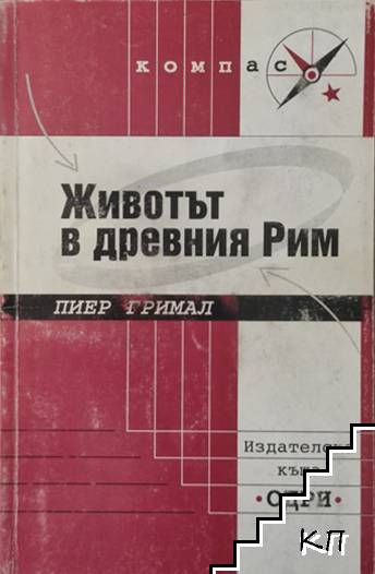 Животът в древния Рим