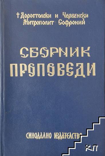 Сборник проповеди. Том 2