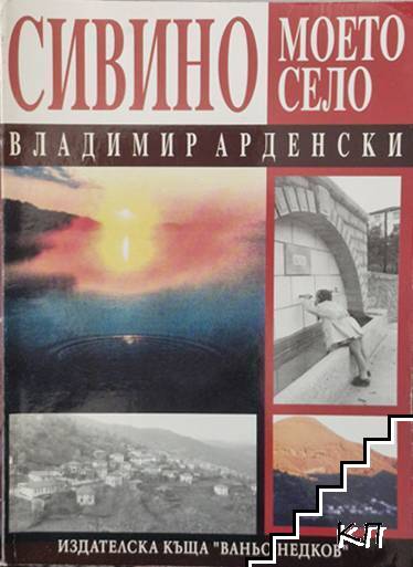Сивино - моето село