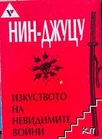 Нин Джуцу: Изкуството на невидимите войни