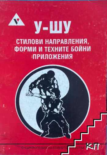 У-шу. Стилови направления, форми и техните бойни приложения