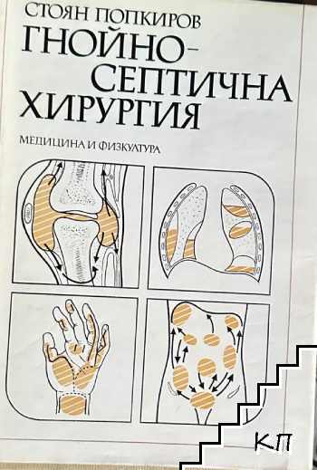 Гнойно-септична хирургия