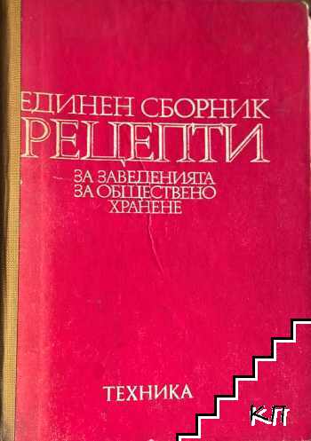 Единен сборник рецепти за заведенията за обществено хранене