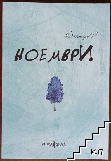 Ноември