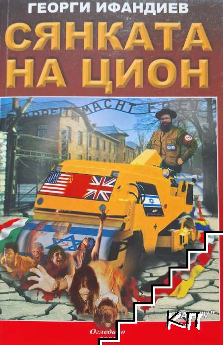 Сянката на Цион. Част 4. Том 2