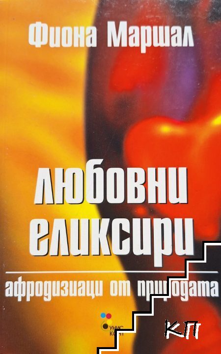 Любовни еликсири
